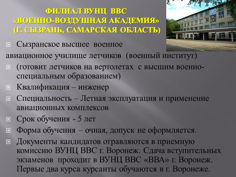 Сызранское высшее военное авиационное училище летчиков (военный институт) (готовит летчиков на вертолетах с высшим военно-специальным образованием)