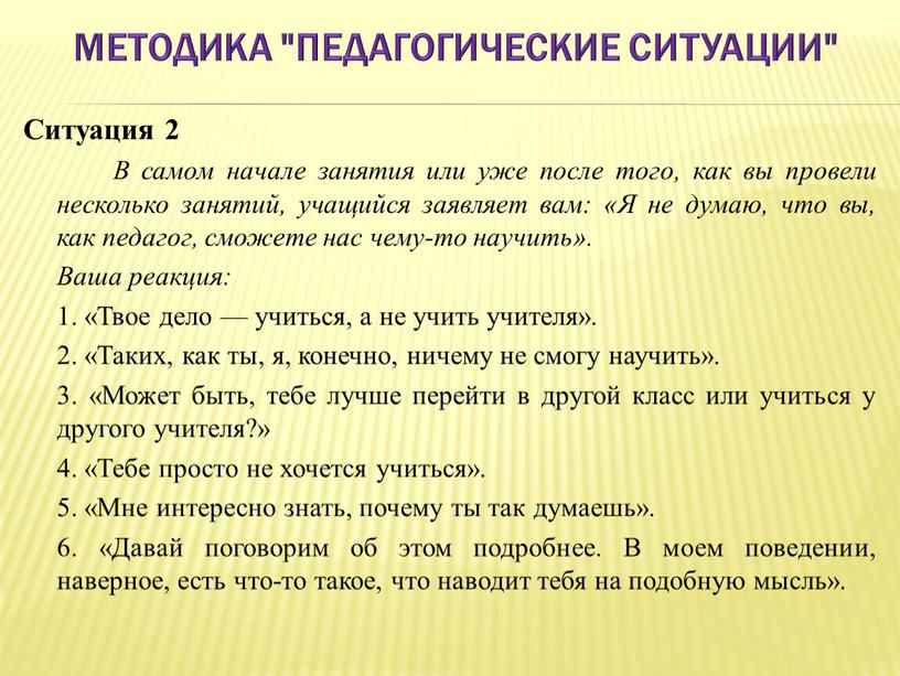 Методика "Педагогические ситуации"