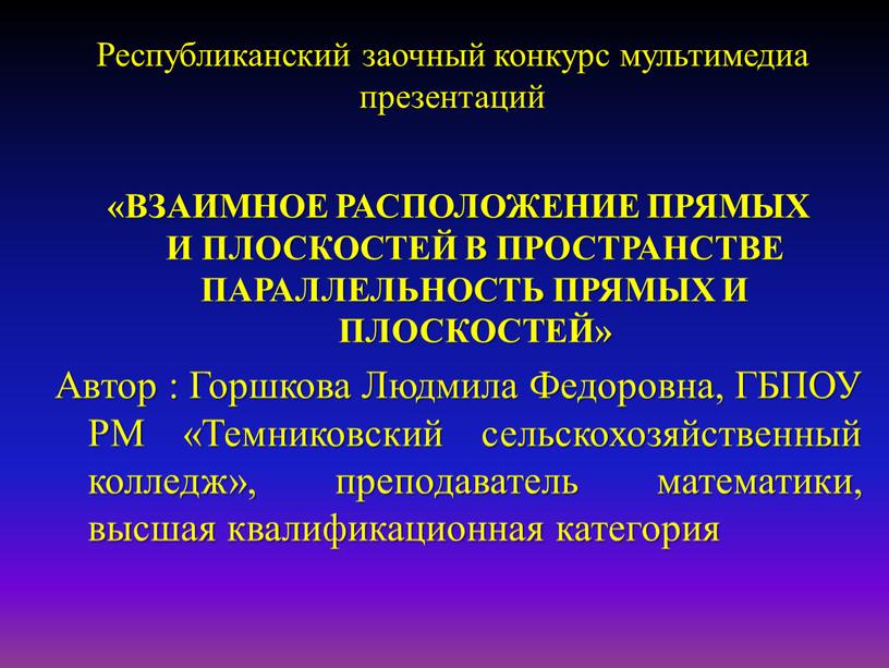 Республиканский заочный конкурс мультимедиа презентаций «ВЗАИМНОЕ