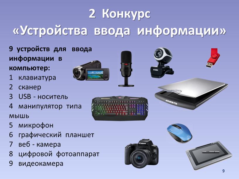 Конкурс «Устройства ввода информации» 9 9 устройств для ввода информации в компьютер: 1 клавиатура 2 сканер 3