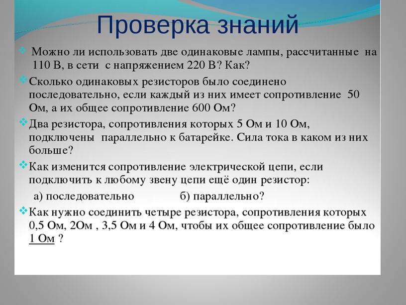 Урок- презентация по теме: "Соединение проводников и решение задач по схемам"