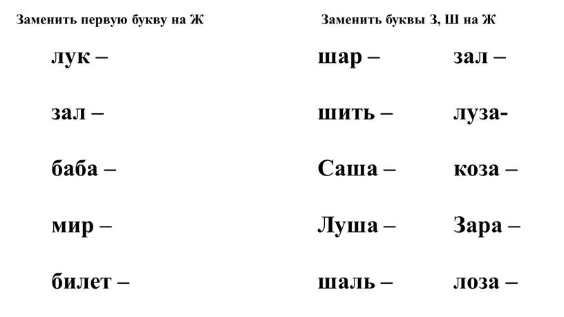 Заменить первую букву на Ж Заменить буквы