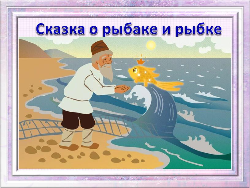 Сказка о рыбаке и рыбке