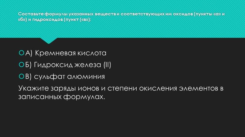 Составьте формулы указанных веществ и соответствующих им оксидов (пункты «а» и «б») и гидроксидов (пункт («в»):