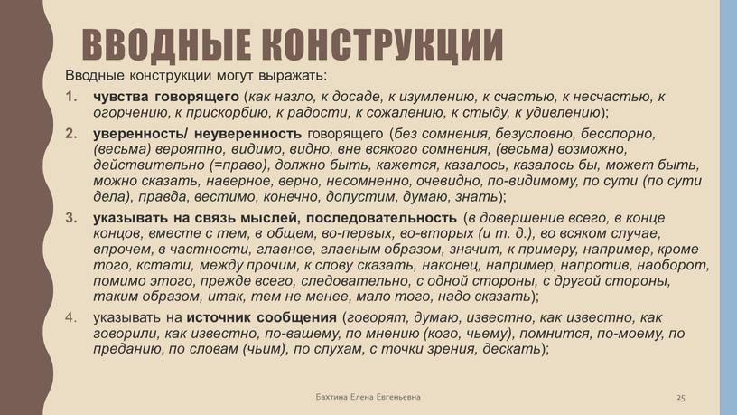 Вводные конструкции Вводные конструкции могут выражать: чувства говорящего ( как назло, к досаде, к изумлению, к счастью, к несчастью, к огорчению, к прискорбию, к радости,…