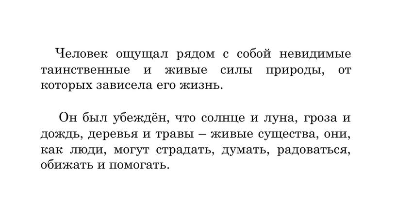 Человек ощущал рядом с собой невидимые таинственные и живые силы природы, от которых зависела его жизнь