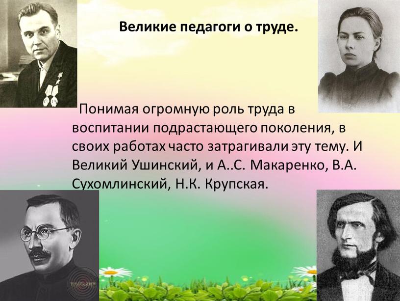 Понимая огромную роль труда в воспитании подрастающего поколения, в своих работах часто затрагивали эту тему