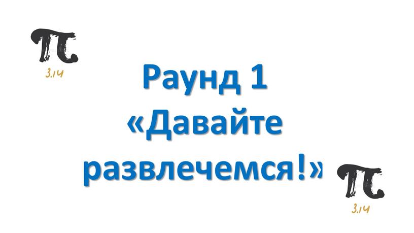 Раунд 1 «Давайте развлечемся!»