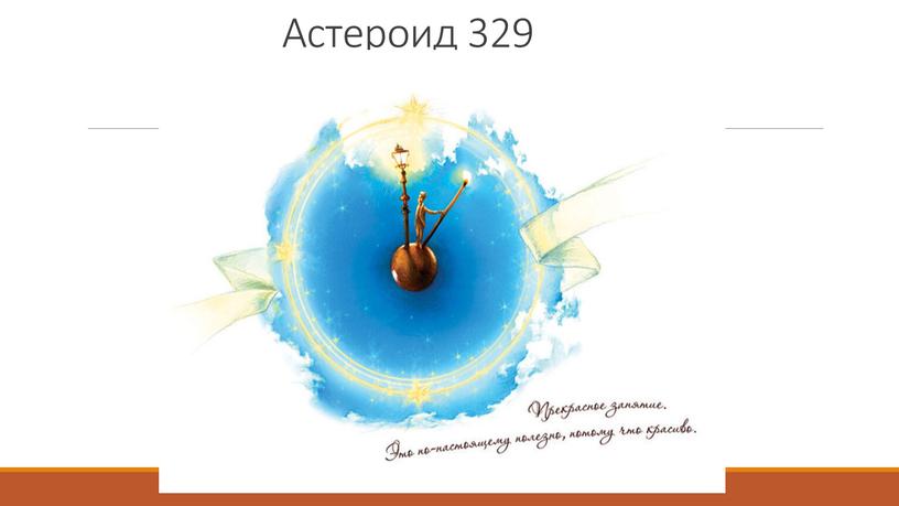 Астероид 329