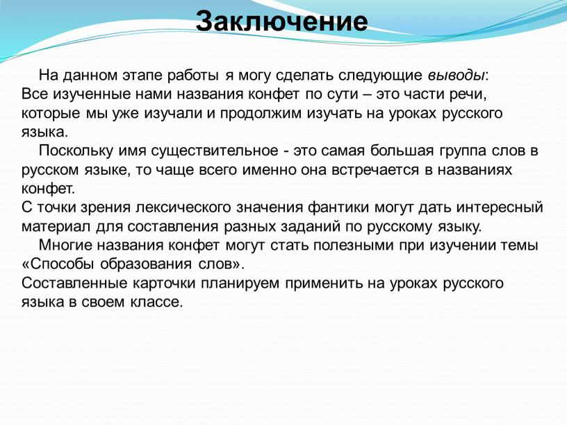 Заключение На данном этапе работы я могу сделать следующие выводы :