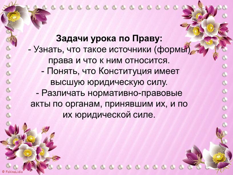 Задачи урока по Праву: - Узнать, что такое источники (формы) права и что к ним относится