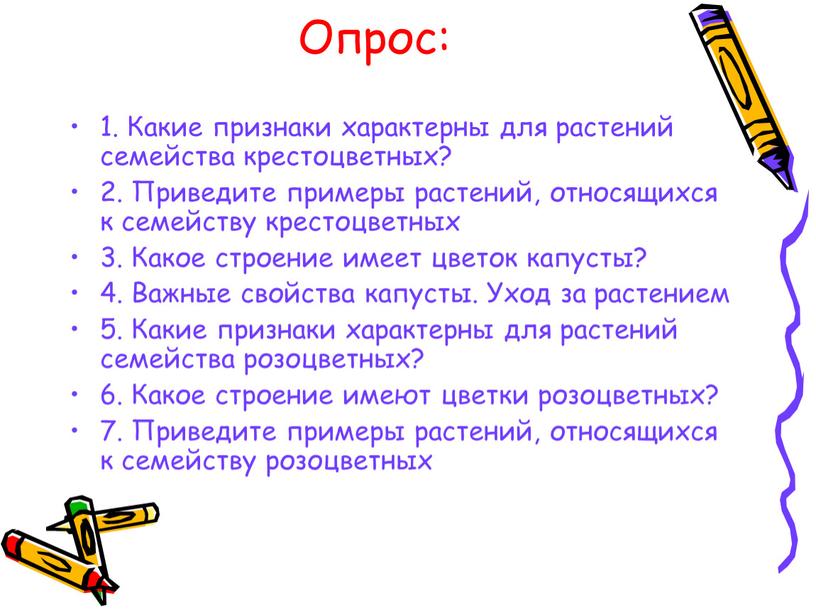 Опрос: 1. Какие признаки характерны для растений семейства крестоцветных? 2