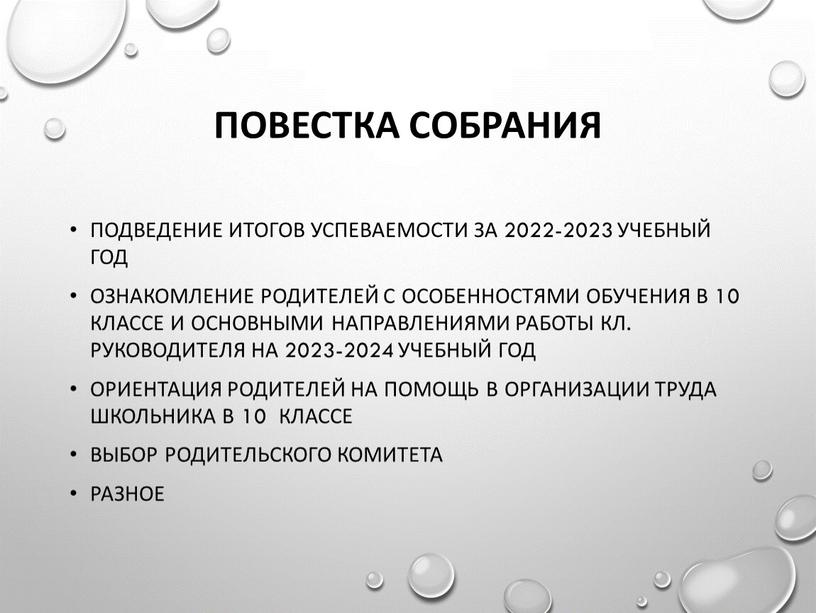 Повестка собрания Подведение итогов успеваемости за 2022-2023 учебный год