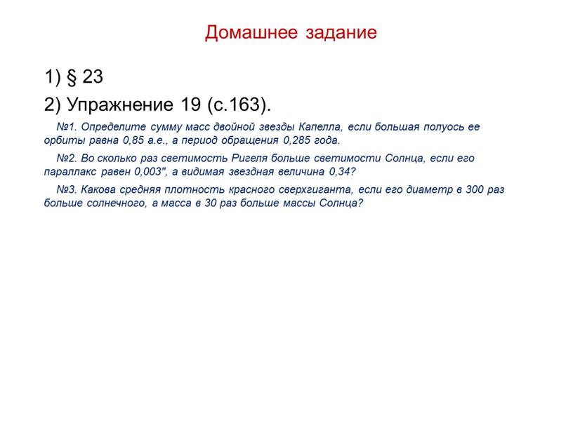 Домашнее задание 1) § 23 2) Упражнение 19 (с