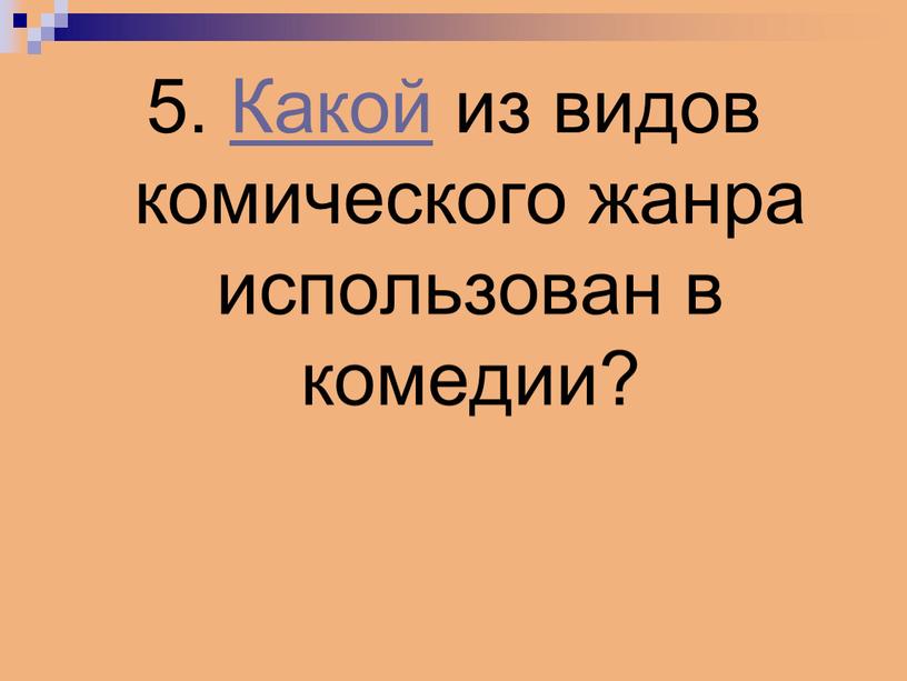 Какой из видов комического жанра использован в комедии?