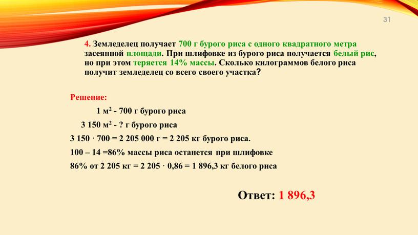 Земледелец получает 700 г бурого риса с одного квадратного метра засеянной площади