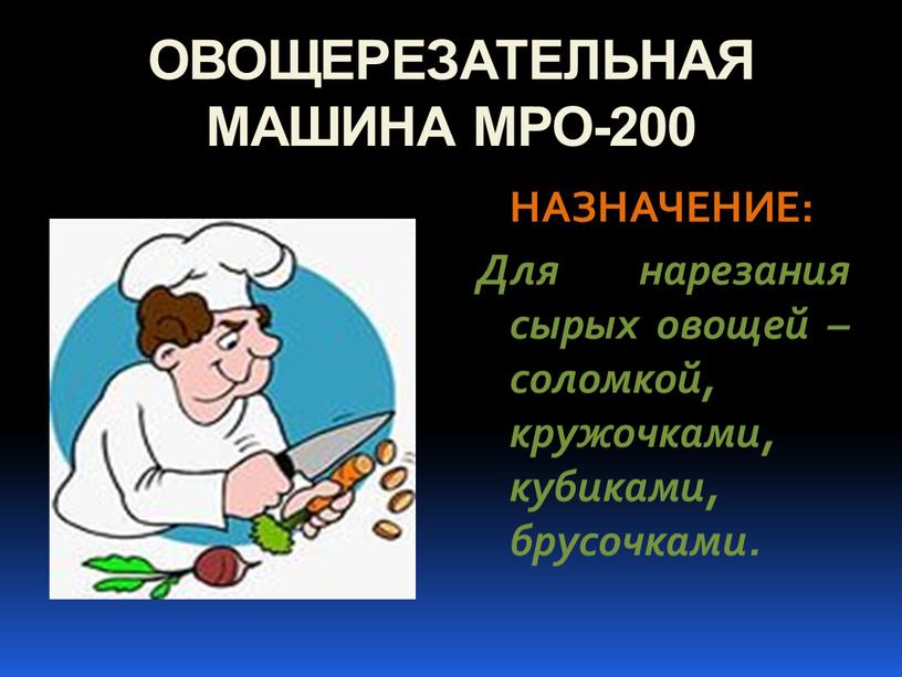 ОВОЩЕРЕЗАТЕЛЬНАЯ МАШИНА МРО-200