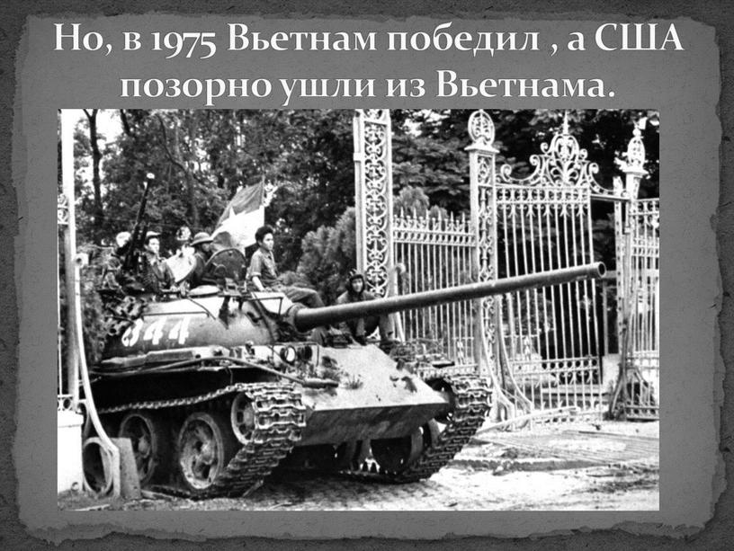 Но, в 1975 Вьетнам победил , а