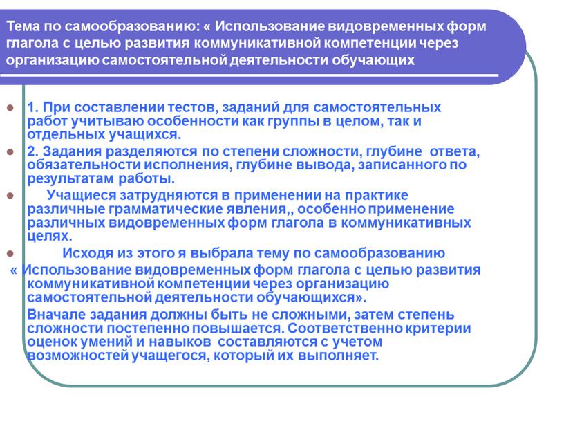 Тема по самообразованию: « Использование видовременных форм глагола с целью развития коммуникативной компетенции через организацию самостоятельной деятельности обучающих 1