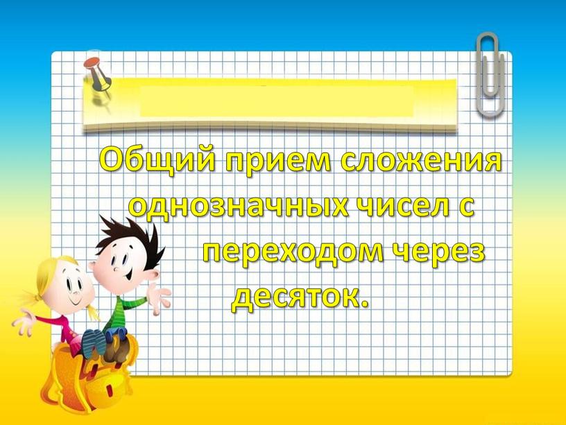 Общий прием сложения однозначных чисел с переходом через десяток