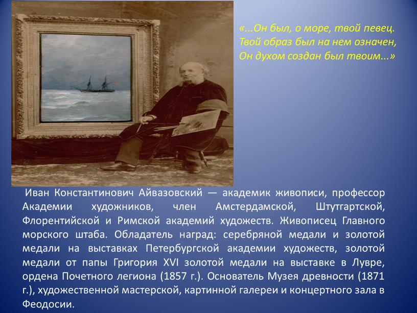 Он был, о море, твой певец. Твой образ был на нем означен,