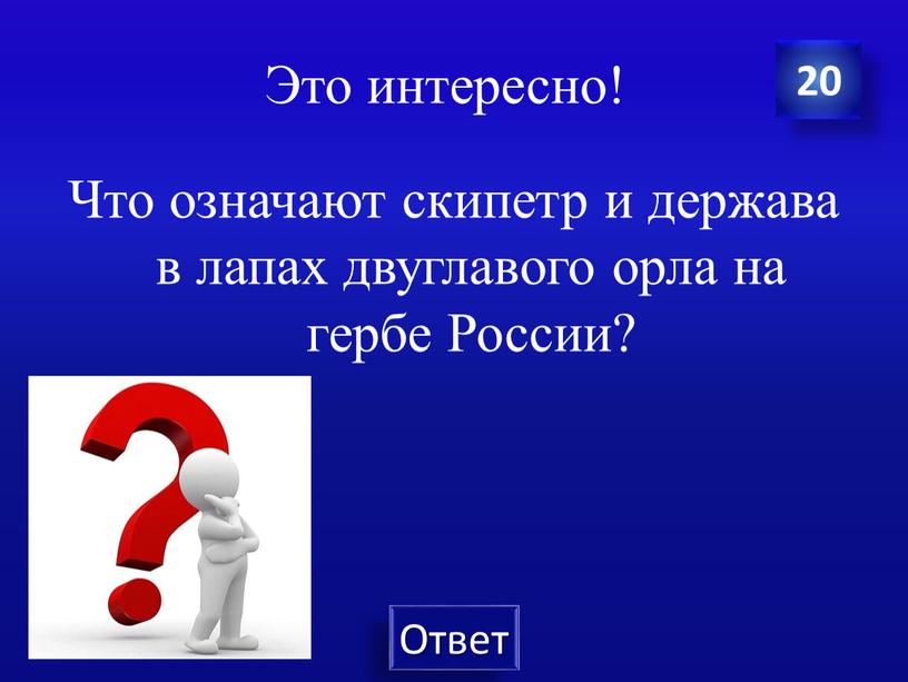 Это интересно! Что означают скипетр и держава в лапах двуглавого орла на гербе