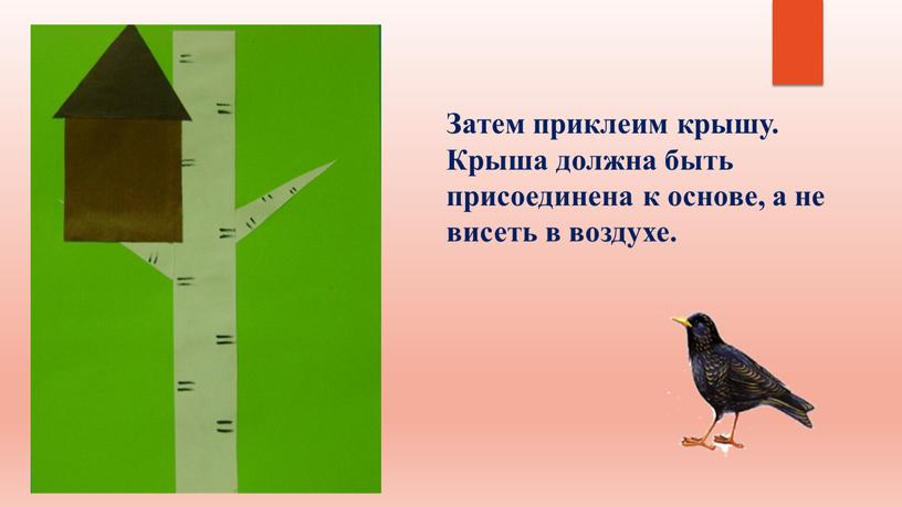 Затем приклеим крышу. Крыша должна быть присоединена к основе, а не висеть в воздухе