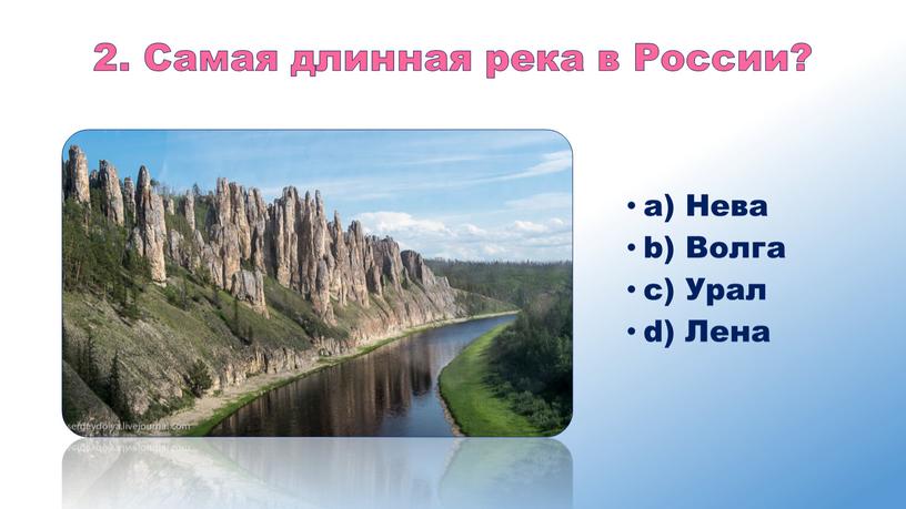 Самая длинная река в России? a)