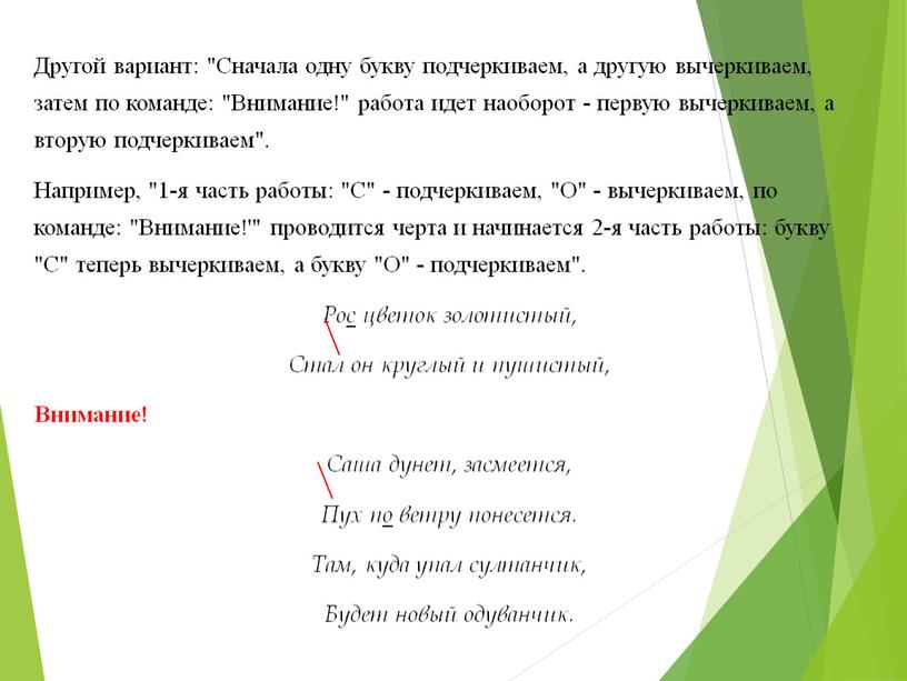 Другой вариант: "Сначала одну букву подчеркиваем, а другую вычеркиваем, затем по команде: "Внимание!" работа идет наоборот - первую вычеркиваем, а вторую подчеркиваем"