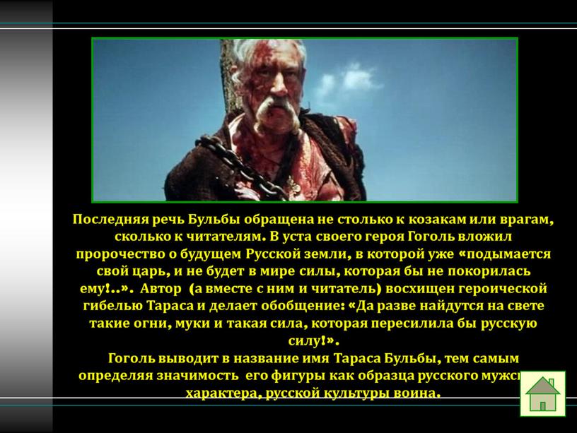 Последняя речь Бульбы обращена не столько к козакам или врагам, сколько к читателям