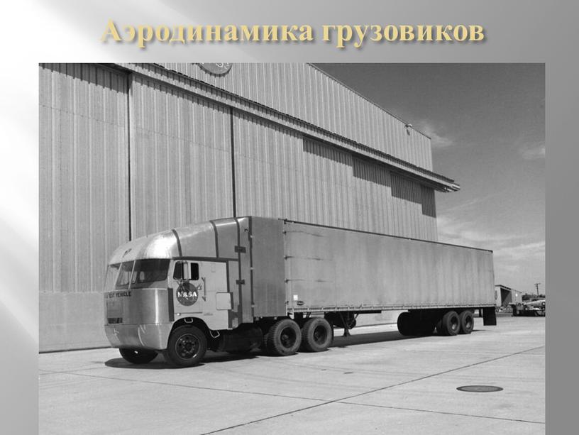Аэродинамика грузовиков