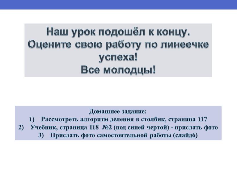 Наш урок подошёл к концу. Оцените свою работу по линеечке успеха!