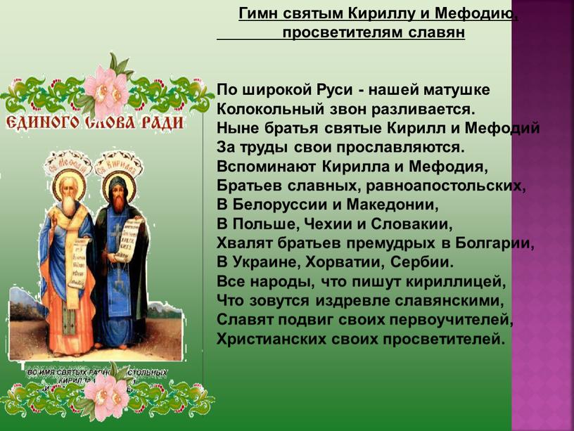 Гимн святым Кириллу и Мефодию, просветителям славян