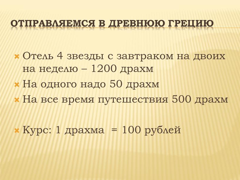 Отправляемся в древнюю Грецию Отель 4 звезды с завтраком на двоих на неделю – 1200 драхм