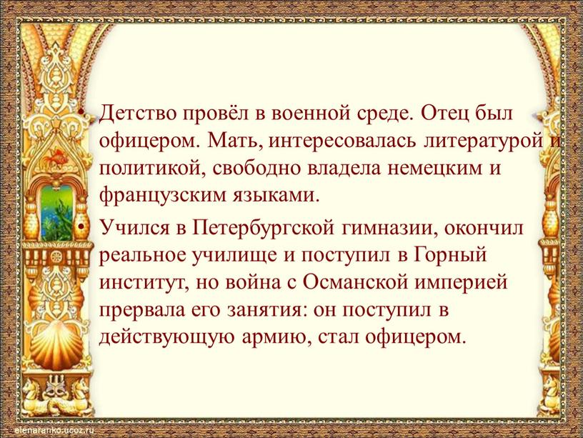 Детство провёл в военной среде