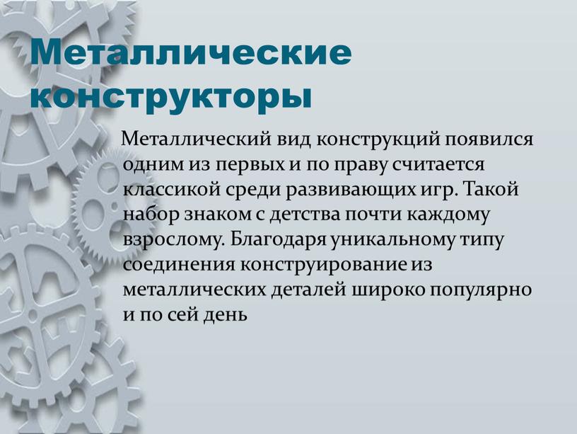 Металлические конструкторы Металлический вид конструкций появился одним из первых и по праву считается классикой среди развивающих игр