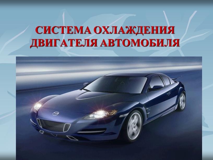 СИСТЕМА ОХЛАЖДЕНИЯ ДВИГАТЕЛЯ АВТОМОБИЛЯ