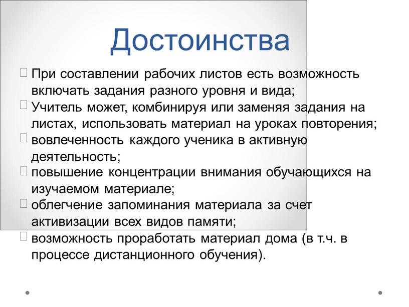 Достоинства При составлении рабочих листов есть возможность включать задания разного уровня и вида;