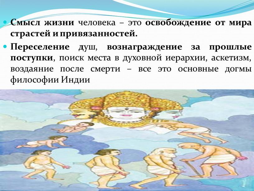 Смысл жизни человека – это освобождение от мира страстей и привязанностей