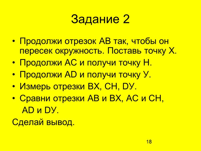 Задание 2 Продолжи отрезок АВ так, чтобы он пересек окружность