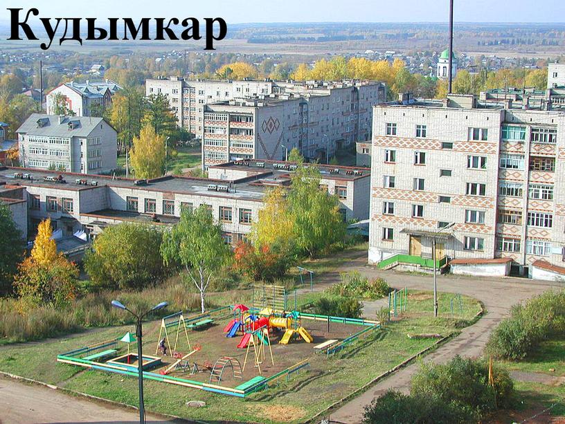 Кудымкар