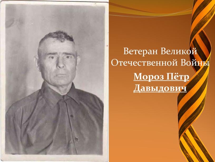 Ветеран Великой Отечественной Войны