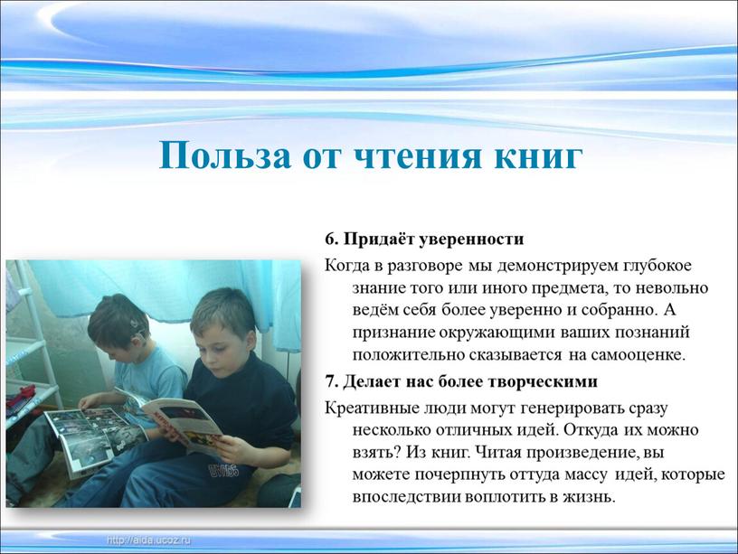 Придаёт уверенности Когда в разговоре мы демонстрируем глубокое знание того или иного предмета, то невольно ведём себя более уверенно и собранно