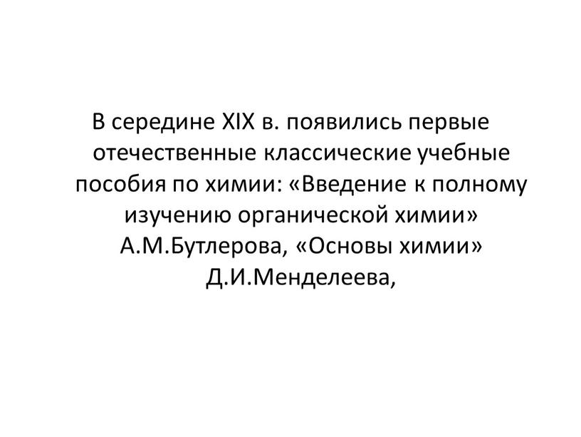 В середине XIX в. появились первые отечественные классические учебные пособия по химии: «Введение к полному изучению органической химии»