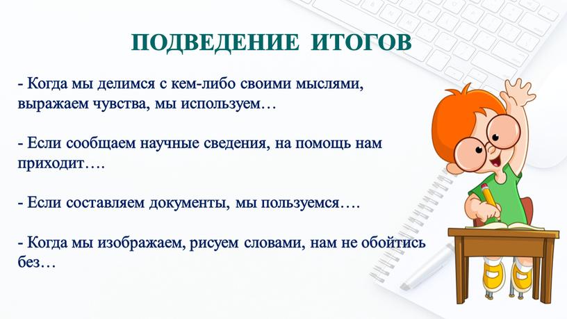 Когда мы делимся с кем-либо своими мыслями, выражаем чувства, мы используем…