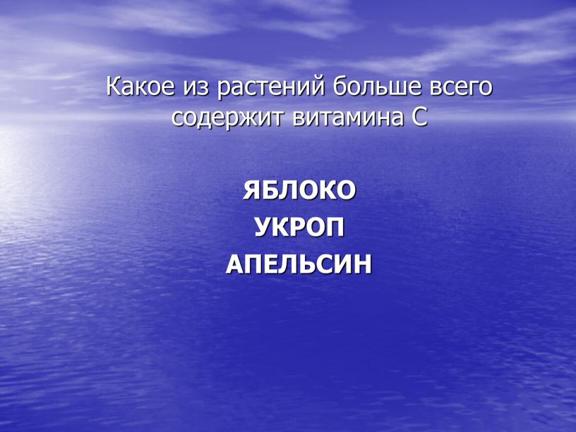 Какое из растений больше всего содержит витамина