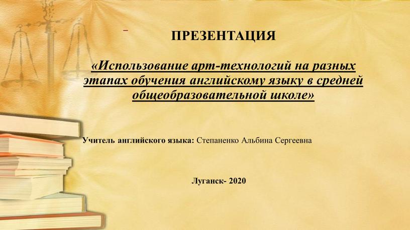 ПРЕЗЕНТАЦИЯ «Использование арт-технологий на разных этапах обучения английскому языку в средней общеобразовательной школе»