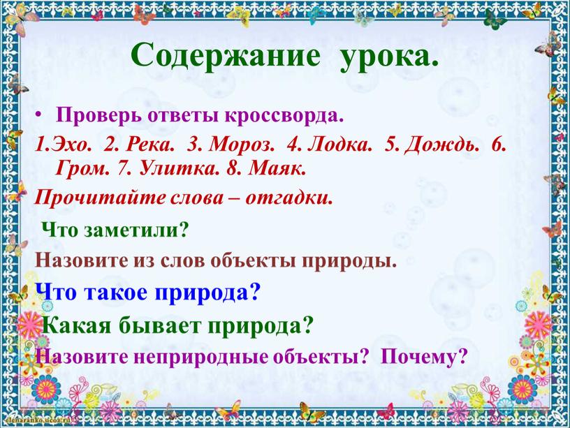 Содержание урока. Проверь ответы кроссворда