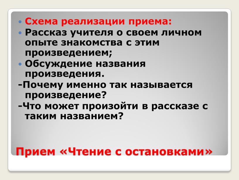 Прием «Чтение с остановками» Схема реализации приема: