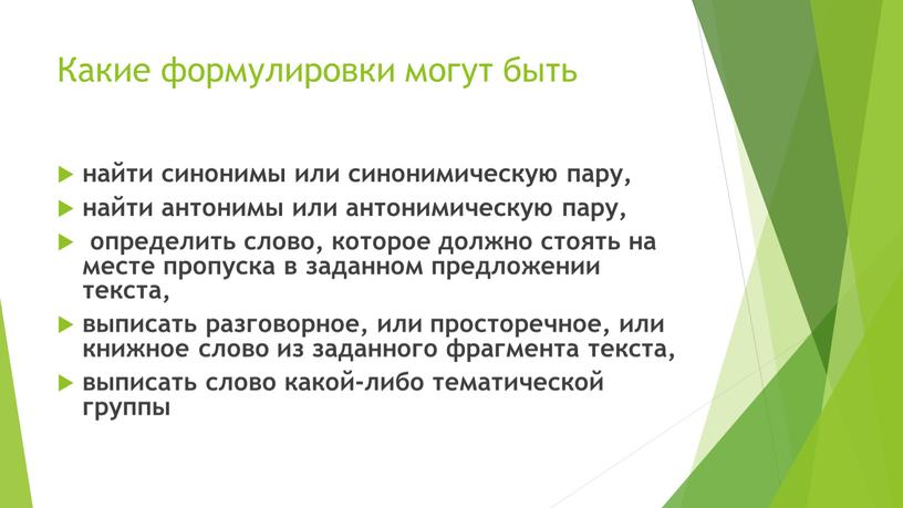 Какие формулировки могут быть найти синонимы или синонимическую пару, найти антонимы или антонимическую пару, определить слово, которое должно стоять на месте пропуска в заданном предложении…